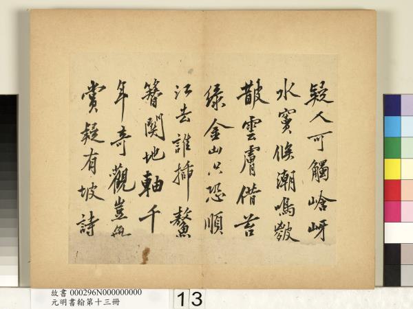元明書翰第十三冊　冊　沈周自書詩