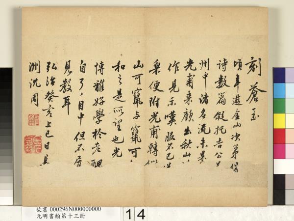 元明書翰第十三冊　冊　沈周自書詩