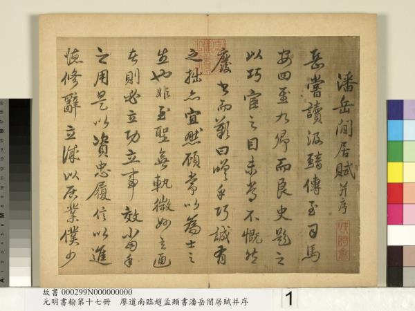 元明書翰第十七冊　冊　廖道南臨趙孟頫書潘岳閒居賦并序
