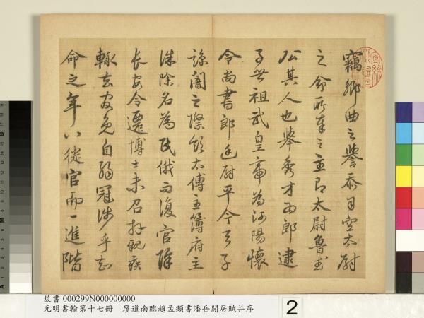 元明書翰第十七冊　冊　廖道南臨趙孟頫書潘岳閒居賦并序