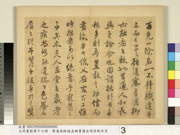 元明書翰第十七冊　冊　廖道南臨趙孟頫書潘岳閒居賦并序