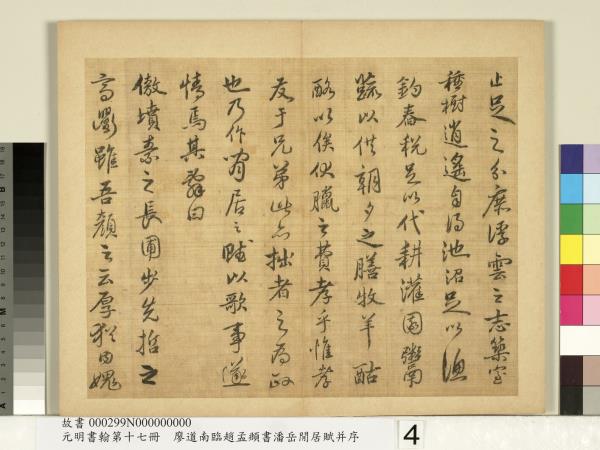 元明書翰第十七冊　冊　廖道南臨趙孟頫書潘岳閒居賦并序