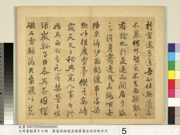 元明書翰第十七冊　冊　廖道南臨趙孟頫書潘岳閒居賦并序