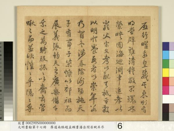 元明書翰第十七冊　冊　廖道南臨趙孟頫書潘岳閒居賦并序