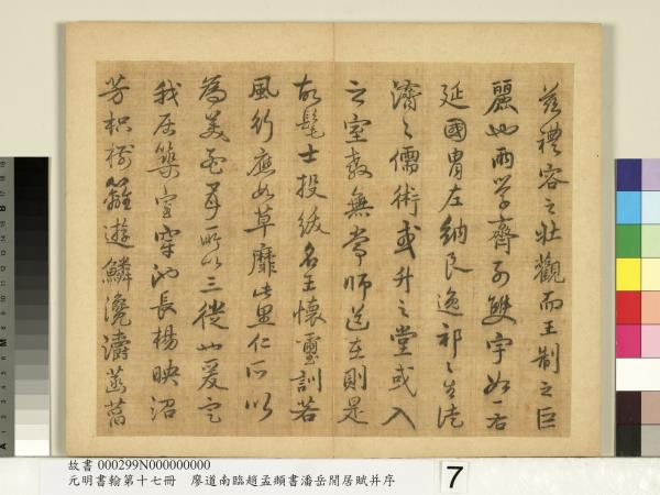 元明書翰第十七冊　冊　廖道南臨趙孟頫書潘岳閒居賦并序