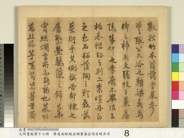 元明書翰第十七冊　冊　廖道南臨趙孟頫書潘岳閒居賦并序