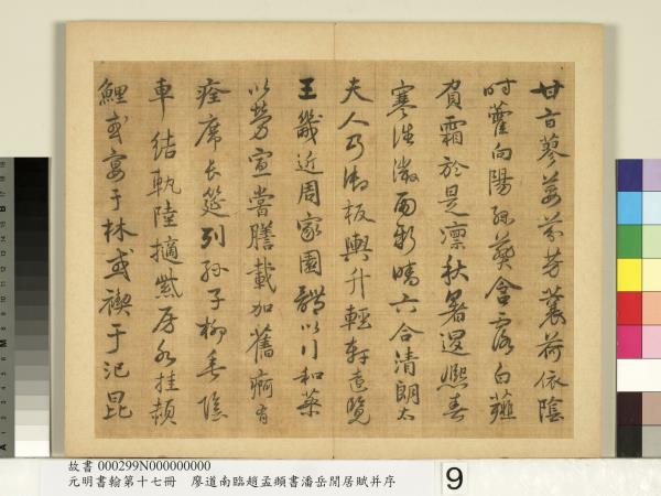 元明書翰第十七冊　冊　廖道南臨趙孟頫書潘岳閒居賦并序