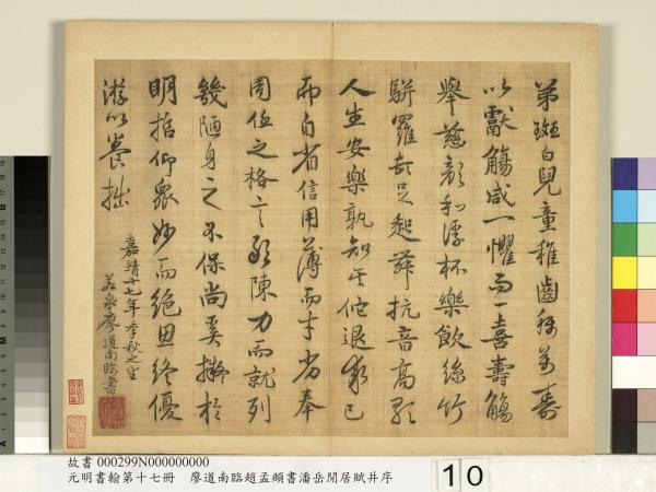 元明書翰第十七冊　冊　廖道南臨趙孟頫書潘岳閒居賦并序