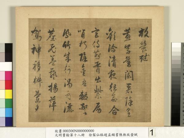 元明書翰第十八冊　冊　明徐髯仙臨趙孟頫行書陳樵放螢賦