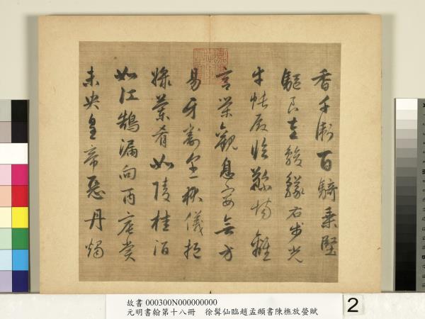 元明書翰第十八冊　冊　明徐髯仙臨趙孟頫行書陳樵放螢賦