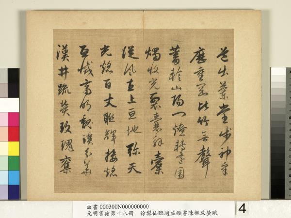元明書翰第十八冊　冊　明徐髯仙臨趙孟頫行書陳樵放螢賦