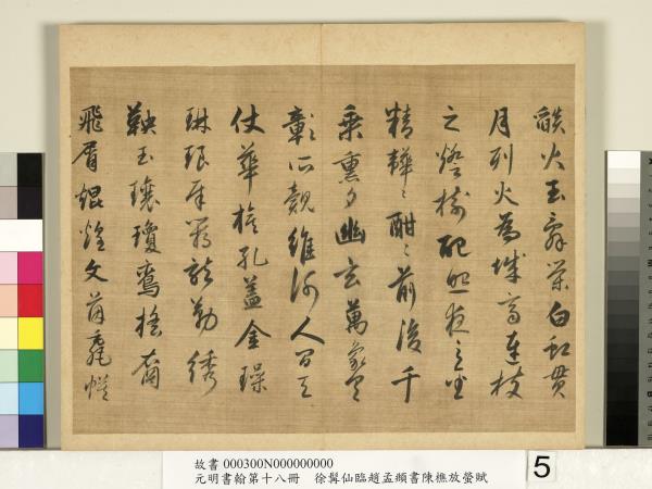 元明書翰第十八冊　冊　明徐髯仙臨趙孟頫行書陳樵放螢賦