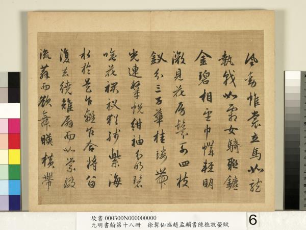 元明書翰第十八冊　冊　明徐髯仙臨趙孟頫行書陳樵放螢賦