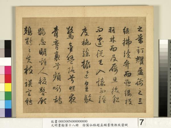 元明書翰第十八冊　冊　明徐髯仙臨趙孟頫行書陳樵放螢賦