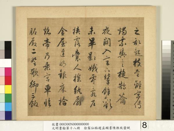 元明書翰第十八冊　冊　明徐髯仙臨趙孟頫行書陳樵放螢賦