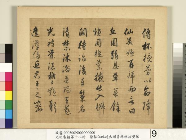 元明書翰第十八冊　冊　明徐髯仙臨趙孟頫行書陳樵放螢賦