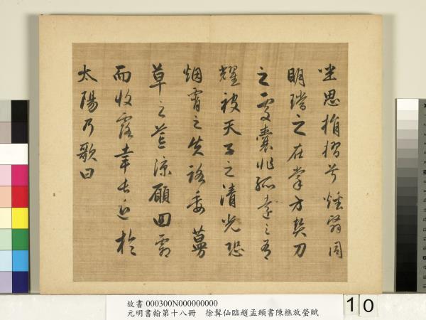元明書翰第十八冊　冊　明徐髯仙臨趙孟頫行書陳樵放螢賦