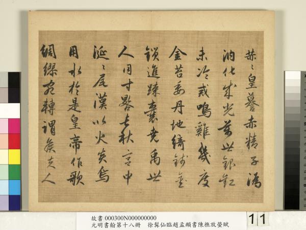 元明書翰第十八冊　冊　明徐髯仙臨趙孟頫行書陳樵放螢賦