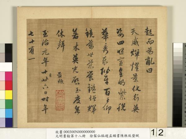 元明書翰第十八冊　冊　明徐髯仙臨趙孟頫行書陳樵放螢賦