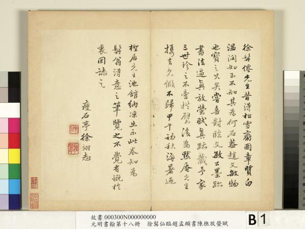 元明書翰第十八冊　冊　明徐髯仙臨趙孟頫行書陳樵放螢賦