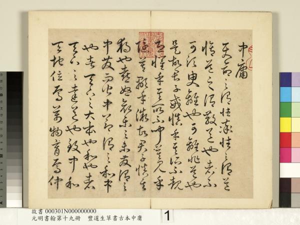 元明書翰第十九冊　冊　豐道生草書古本中庸 （一）