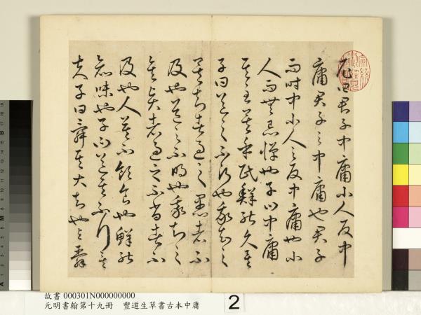 元明書翰第十九冊　冊　豐道生草書古本中庸 （一）