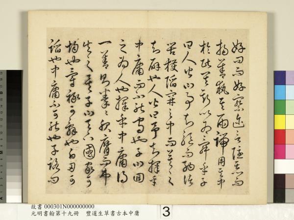 元明書翰第十九冊　冊　豐道生草書古本中庸 （一）