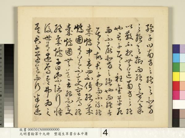 元明書翰第十九冊　冊　豐道生草書古本中庸 （一）