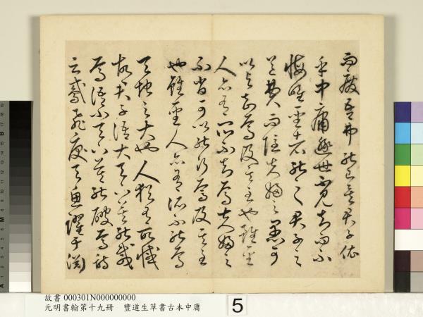 元明書翰第十九冊　冊　豐道生草書古本中庸 （一）