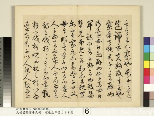 元明書翰第十九冊　冊　豐道生草書古本中庸 （一）