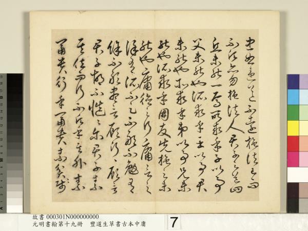 元明書翰第十九冊　冊　豐道生草書古本中庸 （一）