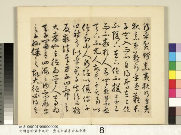 元明書翰第十九冊　冊　豐道生草書古本中庸 （一）