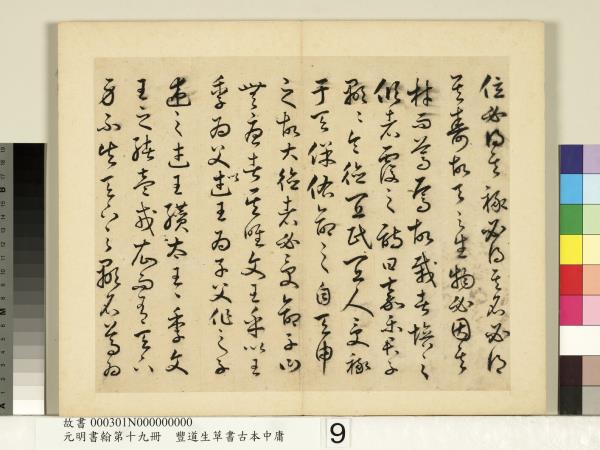 元明書翰第十九冊　冊　豐道生草書古本中庸 （一）