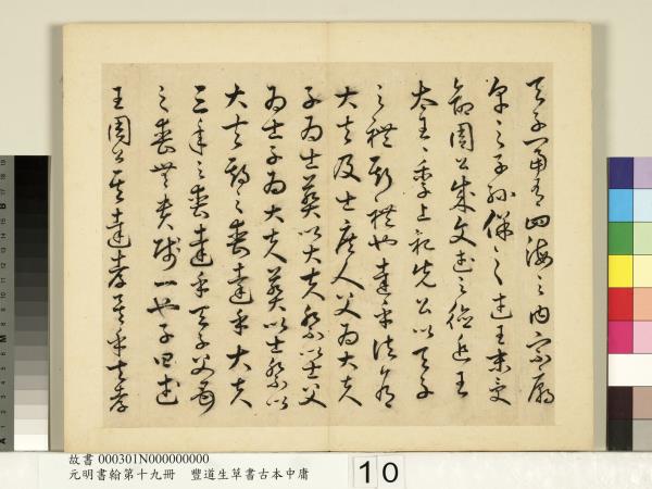 元明書翰第十九冊　冊　豐道生草書古本中庸 （一）