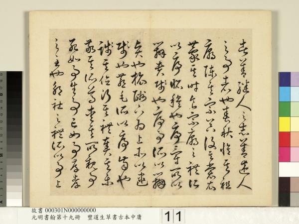 元明書翰第十九冊　冊　豐道生草書古本中庸 （一）