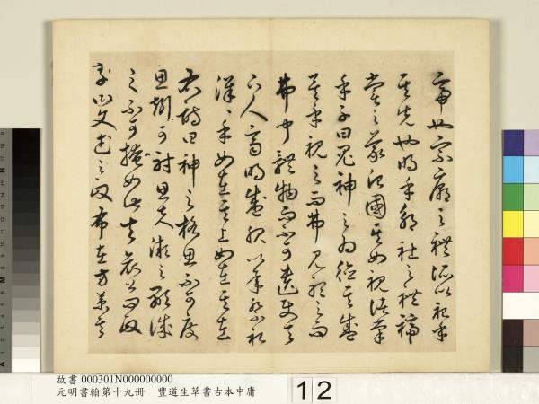 元明書翰第十九冊　冊　豐道生草書古本中庸 （一）