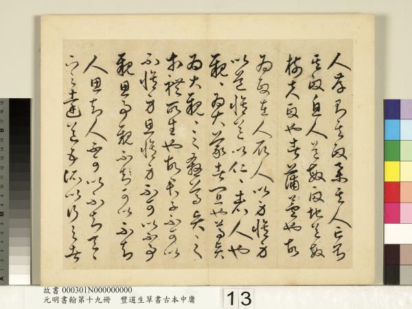 元明書翰第十九冊　冊　豐道生草書古本中庸 （一）