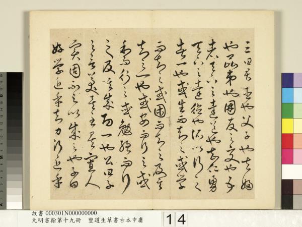 元明書翰第十九冊　冊　豐道生草書古本中庸 （一）