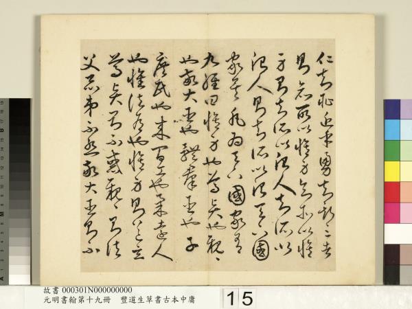 元明書翰第十九冊　冊　豐道生草書古本中庸 （一）