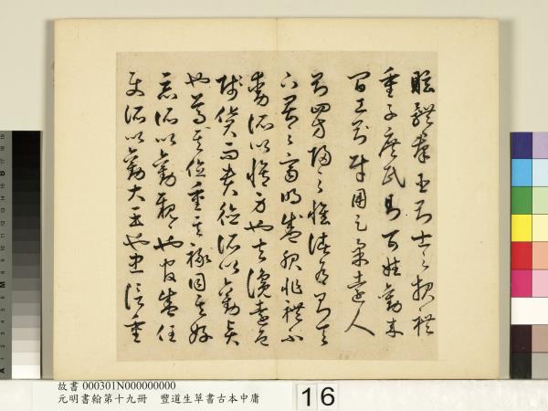 元明書翰第十九冊　冊　豐道生草書古本中庸 （一）