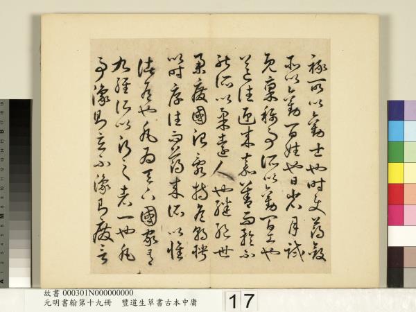 元明書翰第十九冊　冊　豐道生草書古本中庸 （一）