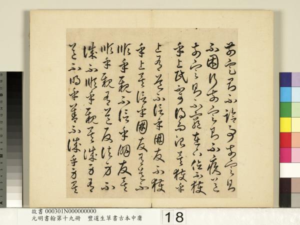 元明書翰第十九冊　冊　豐道生草書古本中庸 （一）