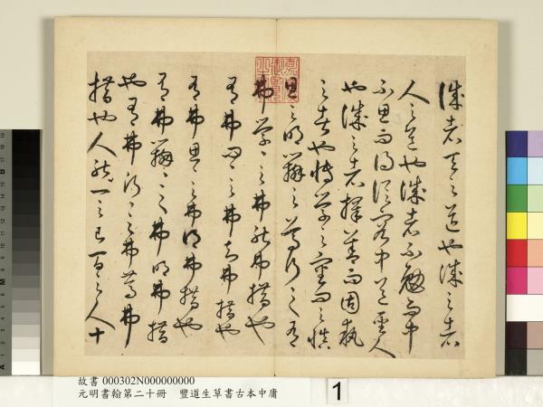 元明書翰第二十冊　冊　豐道生草書古本中庸 （二）
