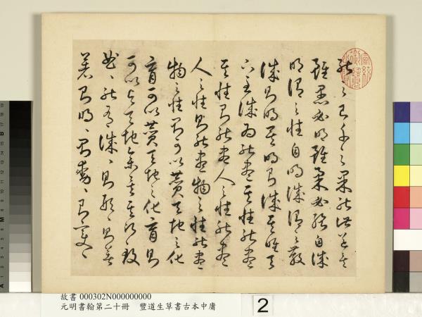 元明書翰第二十冊　冊　豐道生草書古本中庸 （二）
