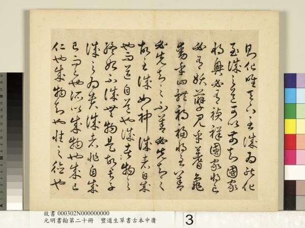 元明書翰第二十冊　冊　豐道生草書古本中庸 （二）