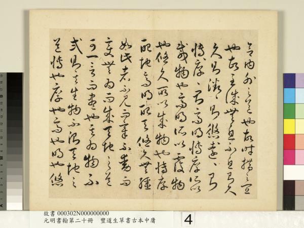 元明書翰第二十冊　冊　豐道生草書古本中庸 （二）