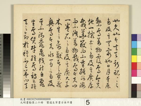 元明書翰第二十冊　冊　豐道生草書古本中庸 （二）