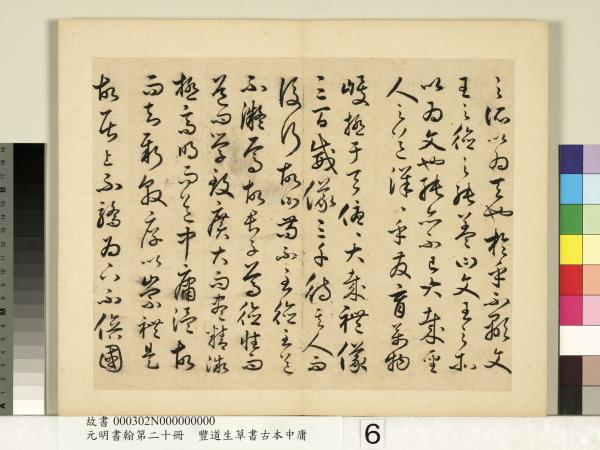 元明書翰第二十冊　冊　豐道生草書古本中庸 （二）