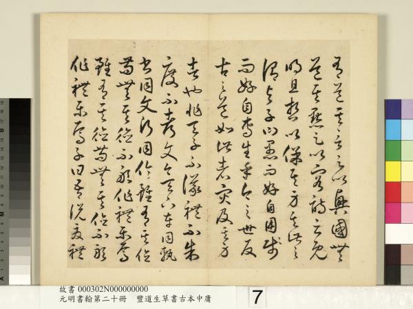元明書翰第二十冊　冊　豐道生草書古本中庸 （二）
