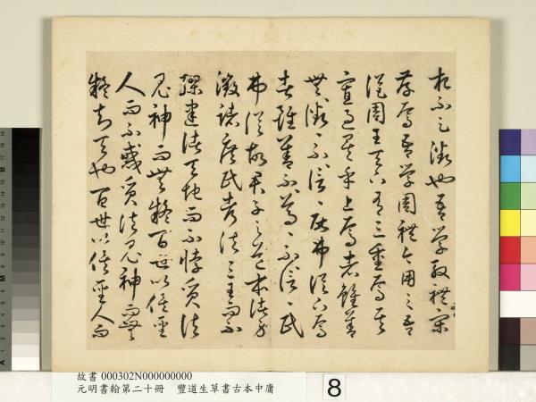 元明書翰第二十冊　冊　豐道生草書古本中庸 （二）